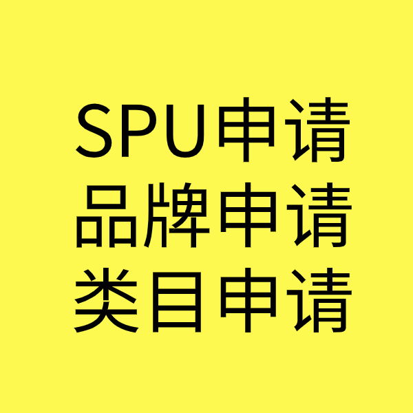 冕宁SPU品牌申请